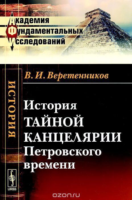 История Тайной канцелярии Петровского времени - Василий Веретенников Слушать аудио книги онлайн без регистрации полностью бесплатно - knigavkarmane.net