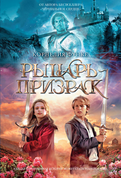Рыцарь-призрак - Корнелия Функе Слушать аудио книги онлайн без регистрации полностью бесплатно - knigavkarmane.net