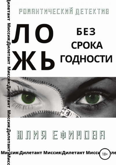 Ложь без срока годности - Юлия Ефимова Слушать аудио книги онлайн без регистрации полностью бесплатно - knigavkarmane.net