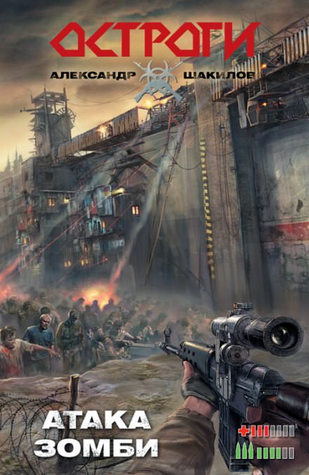 Атака Зомби - Александр Шакилов Слушать аудио книги онлайн без регистрации полностью бесплатно - knigavkarmane.net