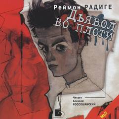 Дьявол во плоти - Реймон Радиге Слушать аудио книги онлайн без регистрации полностью бесплатно - knigavkarmane.net