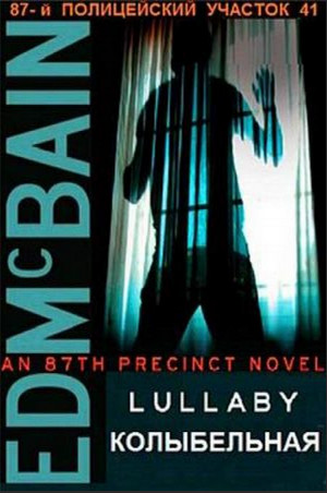 87-й полицейский участок. Колыбельная - Эд Макбейн Слушать аудио книги онлайн без регистрации полностью бесплатно - knigavkarmane.net