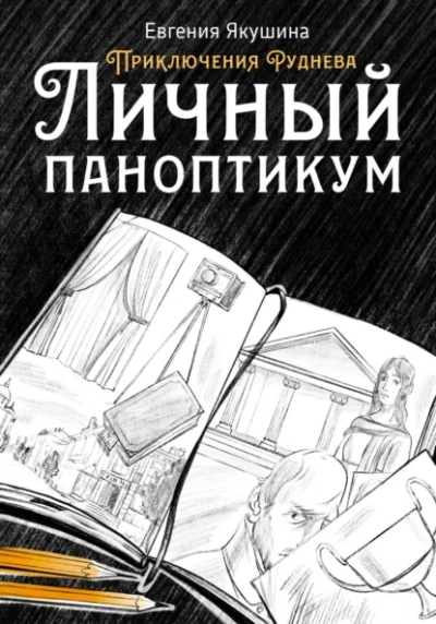 Личный паноптикум - Евгения Якушина Слушать аудио книги онлайн без регистрации полностью бесплатно - knigavkarmane.net