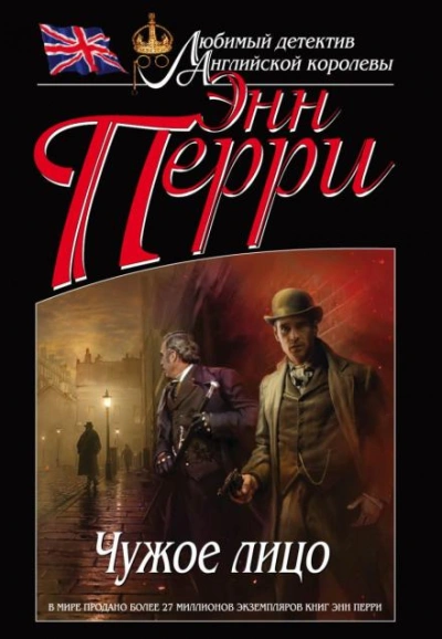 Чужое лицо - Энн Перри Слушать аудио книги онлайн без регистрации полностью бесплатно - knigavkarmane.net