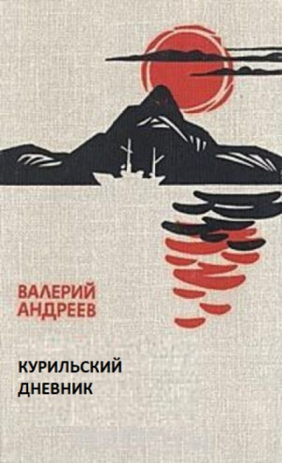 Курильский дневник - Валерий Андреев Слушать аудио книги онлайн без регистрации полностью бесплатно - knigavkarmane.net