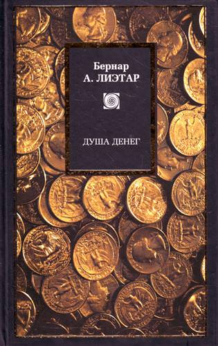 Душа денег - Лиетар Бернар Слушать аудио книги онлайн без регистрации полностью бесплатно - knigavkarmane.net