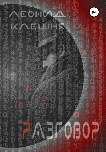 Разговор - Леонид Клешня Слушать аудио книги онлайн без регистрации полностью бесплатно - knigavkarmane.net