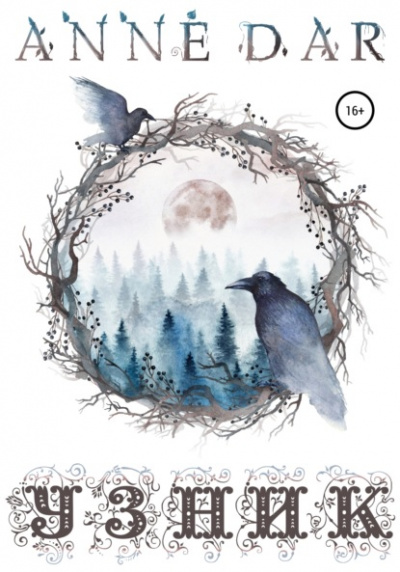 Узник - Anne Dar Слушать аудио книги онлайн без регистрации полностью бесплатно - knigavkarmane.net