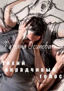 Тихий вкрадчивый голос - Татьяна Осипова Слушать аудио книги онлайн без регистрации полностью бесплатно - knigavkarmane.net