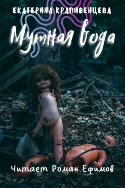 Мутная вода - Екатерина Крапивенцева Слушать аудио книги онлайн без регистрации полностью бесплатно - knigavkarmane.net