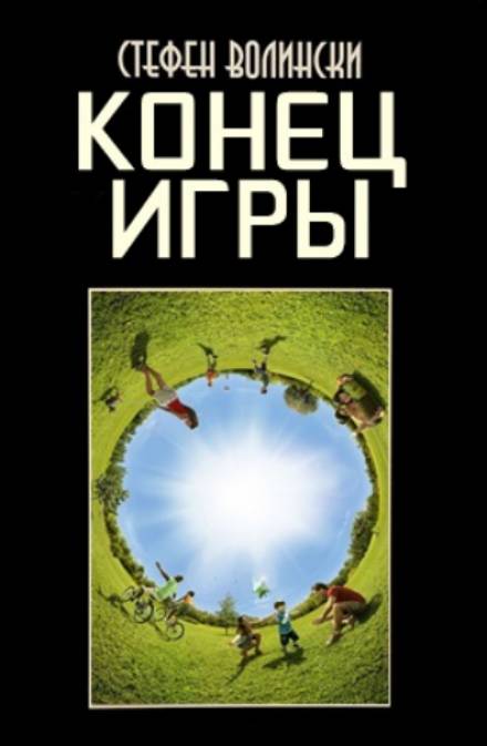 Конец Игры - Стивен Волински Слушать аудио книги онлайн без регистрации полностью бесплатно - knigavkarmane.net
