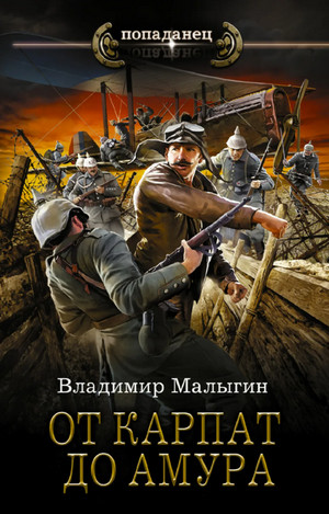 Лётчик. От Карпат до Амура - Владимир Малыгин (5) Слушать аудио книги онлайн без регистрации полностью бесплатно - knigavkarmane.net