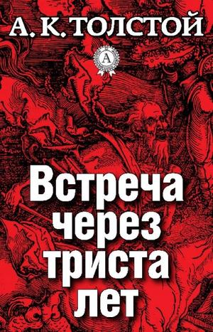 Встреча через триста лет. Упырь. Семья вурдалака - Алексей Толстой Слушать аудио книги онлайн без регистрации полностью бесплатно - knigavkarmane.net