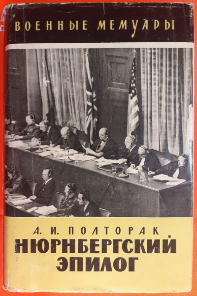 Нюрнбергский эпилог - Аркадий Полторак Слушать аудио книги онлайн без регистрации полностью бесплатно - knigavkarmane.net