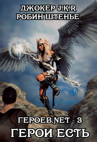 Герои есть - Владимир Батаев, Робин Штенье Слушать аудио книги онлайн без регистрации полностью бесплатно - knigavkarmane.net