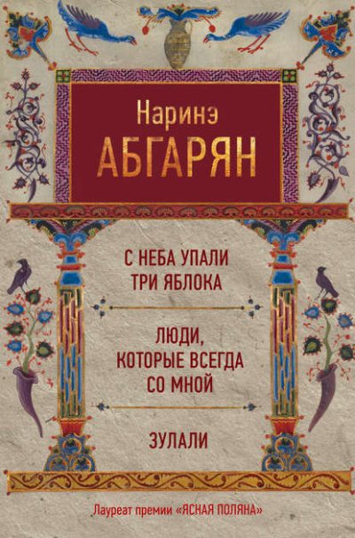 Люди нашего двора - Наринэ Абгарян Слушать аудио книги онлайн без регистрации полностью бесплатно - knigavkarmane.net