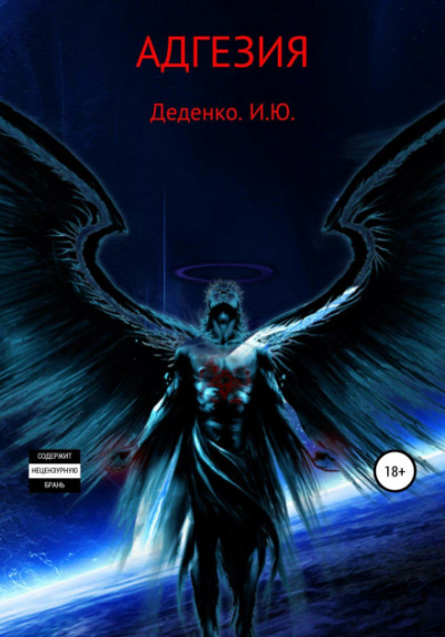 Адгезия - Игорь Деденко Слушать аудио книги онлайн без регистрации полностью бесплатно - knigavkarmane.net