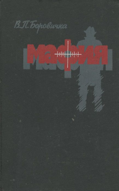 Мафия - Вацлав Боровичка Слушать аудио книги онлайн без регистрации полностью бесплатно - knigavkarmane.net