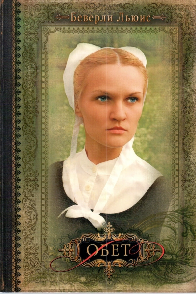 Обет - Беверли Льюис Слушать аудио книги онлайн без регистрации полностью бесплатно - knigavkarmane.net