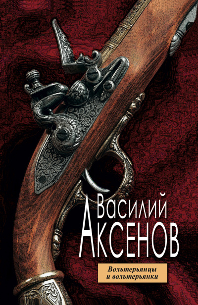 Вольтерьянцы и вольтерьянки - Василий Аксенов Слушать аудио книги онлайн без регистрации полностью бесплатно - knigavkarmane.net