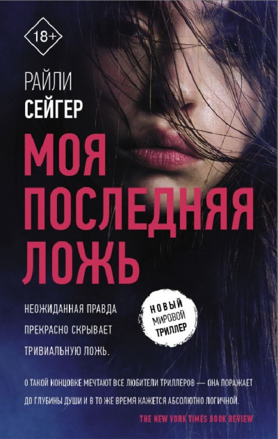 Моя последняя ложь - Райли Сейгер Слушать аудио книги онлайн без регистрации полностью бесплатно - knigavkarmane.net