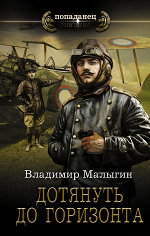 Лётчик. Дотянуть до горизонта - Владимир Малыгин (4) Слушать аудио книги онлайн без регистрации полностью бесплатно - knigavkarmane.net