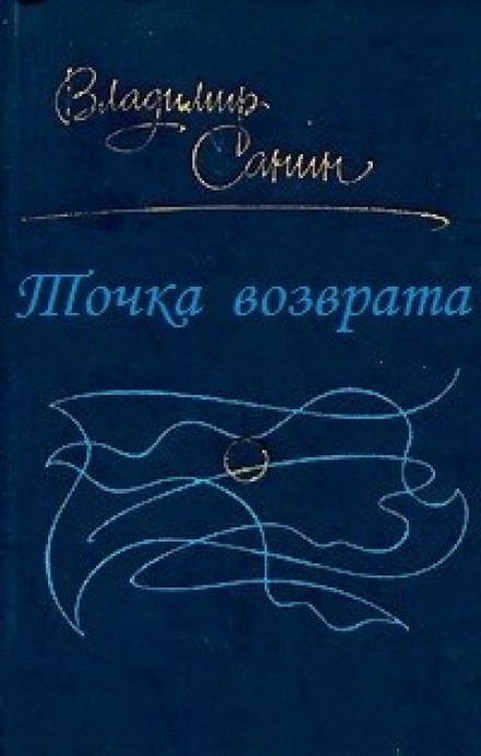 Точка возврата - Владимир Санин Слушать аудио книги онлайн без регистрации полностью бесплатно - knigavkarmane.net