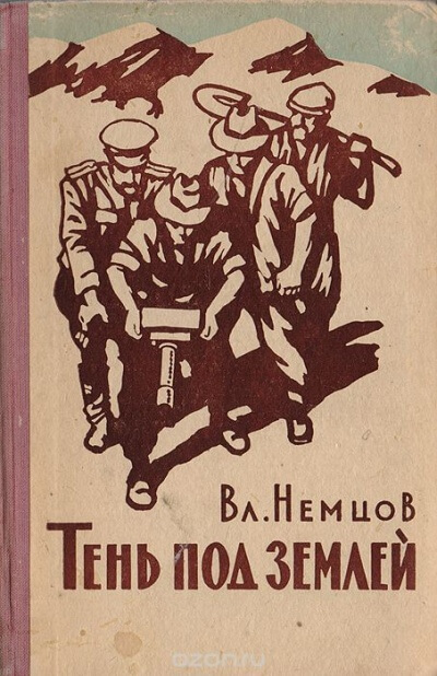 Тень под землей - Владимир Немцов Слушать аудио книги онлайн без регистрации полностью бесплатно - knigavkarmane.net