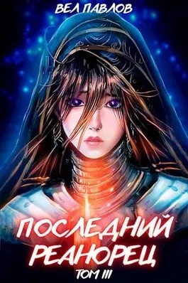 Последний реанорец. Том III - Вел Павлов Слушать аудио книги онлайн без регистрации полностью бесплатно - knigavkarmane.net