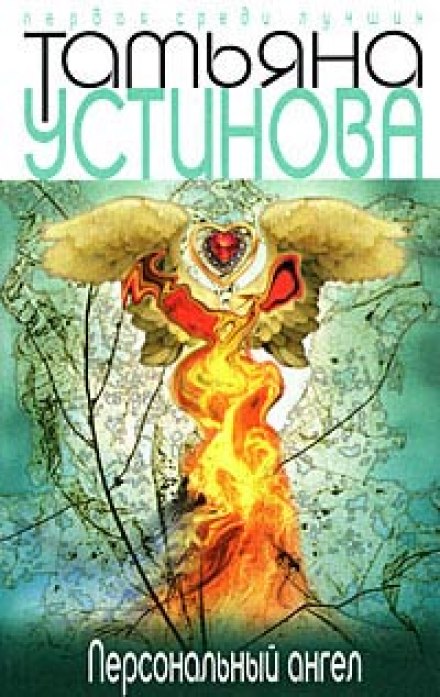 Персональный ангел - Татьяна Устинова Слушать аудио книги онлайн без регистрации полностью бесплатно - knigavkarmane.net
