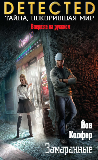 Замаранные - Йон Колфер Слушать аудио книги онлайн без регистрации полностью бесплатно - knigavkarmane.net