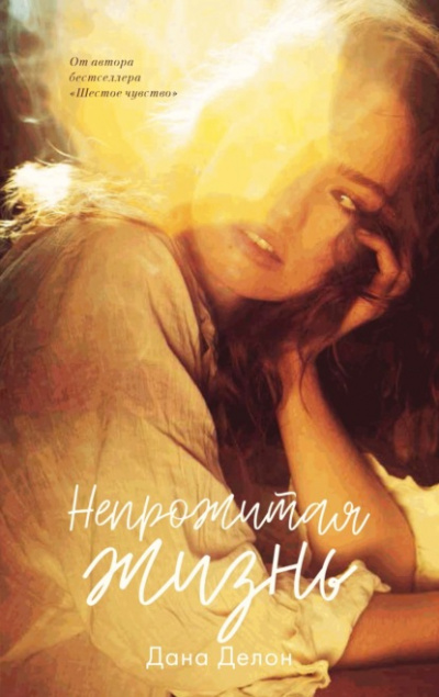 Непрожитая жизнь - Дана Делон Слушать аудио книги онлайн без регистрации полностью бесплатно - knigavkarmane.net