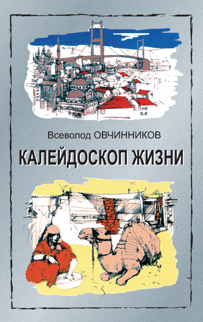Калейдоскоп жизни - Всеволод Овчинников Слушать аудио книги онлайн без регистрации полностью бесплатно - knigavkarmane.net