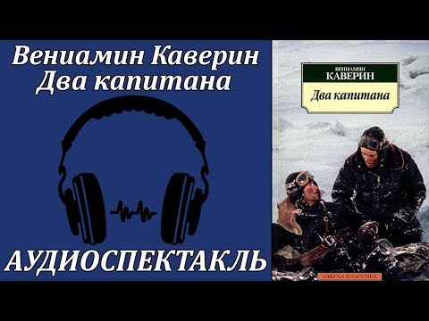 Два капитана Слушать аудио книги онлайн без регистрации полностью бесплатно - knigavkarmane.net