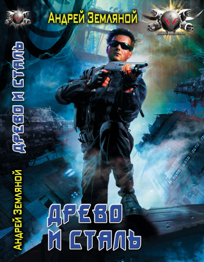 Древо и сталь - Андрей Земляной Слушать аудио книги онлайн без регистрации полностью бесплатно - knigavkarmane.net