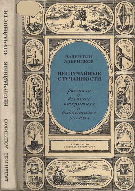 Неслучайные случайности - Валентин Азерников Слушать аудио книги онлайн без регистрации полностью бесплатно - knigavkarmane.net