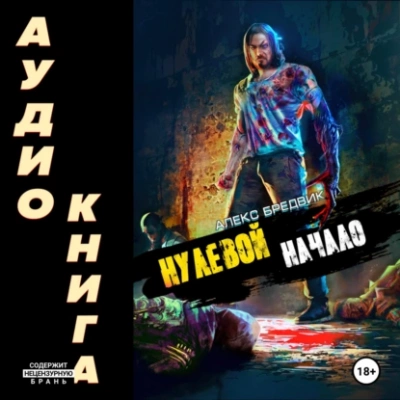 Начало - Алекс Бредвик Слушать аудио книги онлайн без регистрации полностью бесплатно - knigavkarmane.net