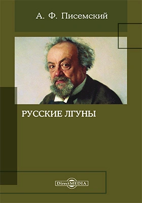 Русские лгуны - Алексей Писемский Слушать аудио книги онлайн без регистрации полностью бесплатно - knigavkarmane.net