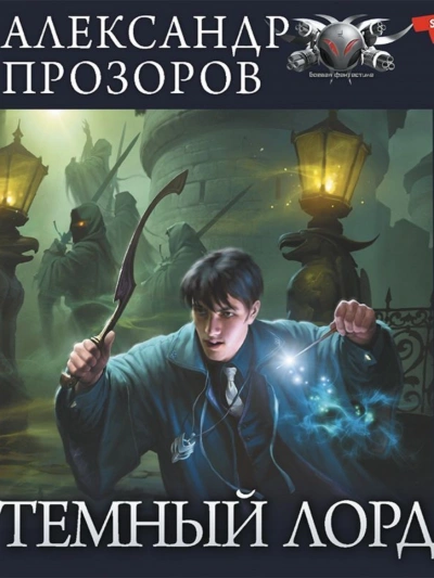 Озерная Леди - Александр Прозоров Слушать аудио книги онлайн без регистрации полностью бесплатно - knigavkarmane.net