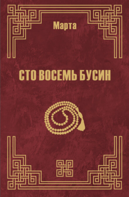 108 бусин. Книга 2 - Марта N Слушать аудио книги онлайн без регистрации полностью бесплатно - knigavkarmane.net