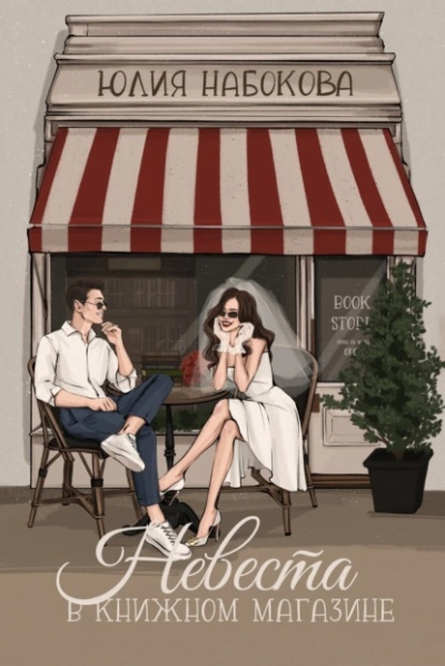 Невеста в книжном магазине - Юлия Набокова Слушать аудио книги онлайн без регистрации полностью бесплатно - knigavkarmane.net