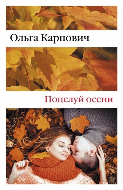 Поцелуй осени - Ольга Карпович Слушать аудио книги онлайн без регистрации полностью бесплатно - knigavkarmane.net