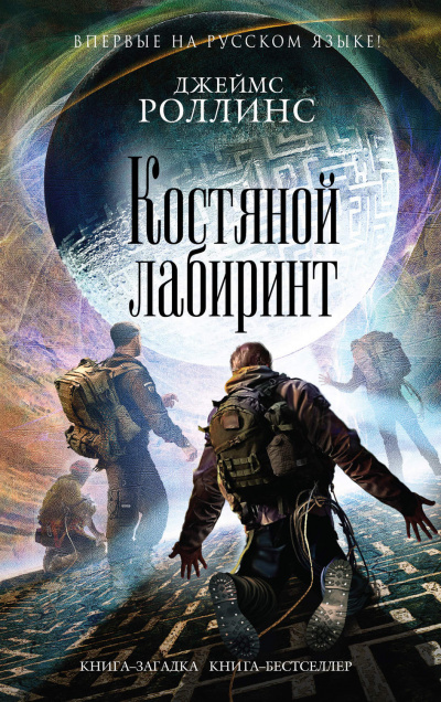 Костяной лабиринт - Джеймс Роллинс Слушать аудио книги онлайн без регистрации полностью бесплатно - knigavkarmane.net