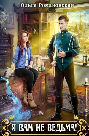Я вам не ведьма - Ольга Романовская Слушать аудио книги онлайн без регистрации полностью бесплатно - knigavkarmane.net