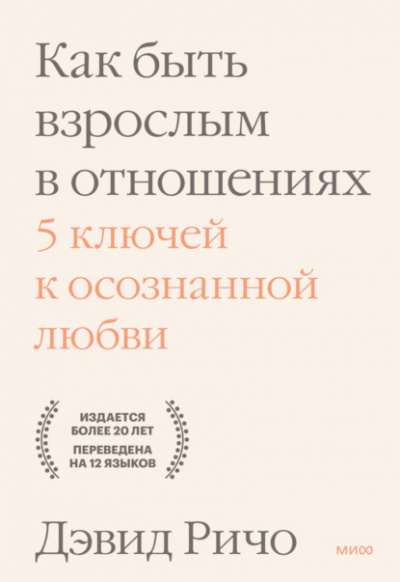 Как быть взрослым в отношениях. 5 ключей к осознанной любви - Дэвид Ричо Слушать аудио книги онлайн без регистрации полностью бесплатно - knigavkarmane.net