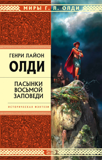 Пасынки восьмой заповеди - Генри Лайон Олди Слушать аудио книги онлайн без регистрации полностью бесплатно - knigavkarmane.net