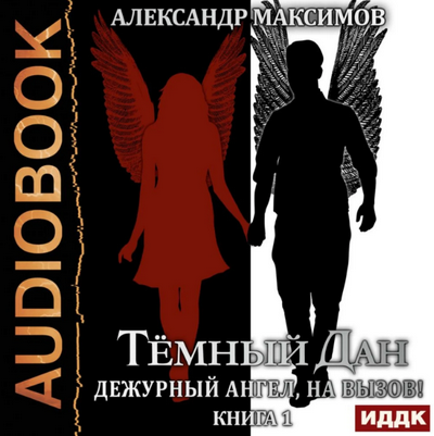 Дежурный ангел, на вызов! - Александр Максимов (1) Слушать аудио книги онлайн без регистрации полностью бесплатно - knigavkarmane.net