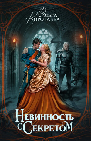 Невинность с секретом - Ольга Коротаева Слушать аудио книги онлайн без регистрации полностью бесплатно - knigavkarmane.net