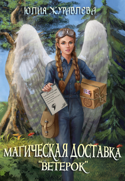 Магия полета. Магическая доставка «Ветерок» - Юлия Журавлева (1) Слушать аудио книги онлайн без регистрации полностью бесплатно - knigavkarmane.net