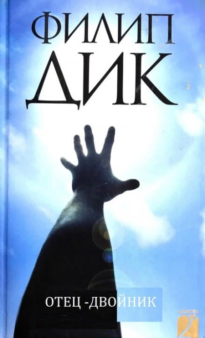 Отец-двойник - Филип Дик Слушать аудио книги онлайн без регистрации полностью бесплатно - knigavkarmane.net
